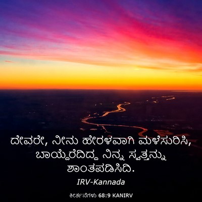 Picture 03 - ಕೀರ್ತನೆಗಳು 68:9 KANIRV - ದೇವರೇ, ನೀನು - Bible Verse Picture