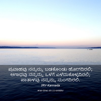 Picture 03 - ಕೀರ್ತನೆಗಳು 69:15 KANIRV - ಪ್ರವಾಹವು ನನ್ನನ್ನು - Bible Verse Picture