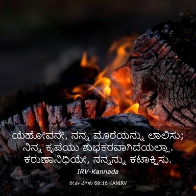 Picture 03 - ಕೀರ್ತನೆಗಳು 69:16 KANIRV - ಯೆಹೋವನೇ, ನನ್ನ - Bible Verse Picture