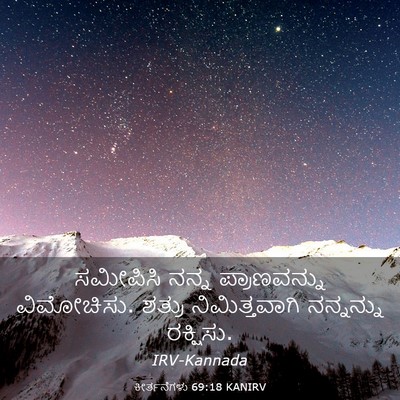 Picture 03 - ಕೀರ್ತನೆಗಳು 69:18 KANIRV - ಸಮೀಪಿಸಿ ನನ್ನ - Bible Verse Picture