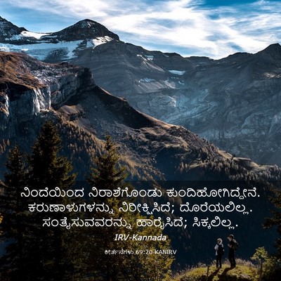 Picture 03 - ಕೀರ್ತನೆಗಳು 69:20 KANIRV - ನಿಂದೆಯಿಂದ - Bible Verse Picture