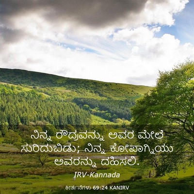Picture 03 - ಕೀರ್ತನೆಗಳು 69:24 KANIRV - ನಿನ್ನ ರೌದ್ರವನ್ನು - Bible Verse Picture