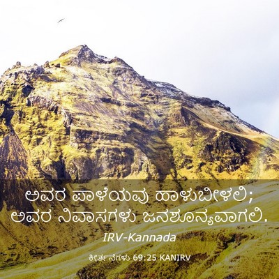 Picture 03 - ಕೀರ್ತನೆಗಳು 69:25 KANIRV - ಅವರ ಪಾಳೆಯವು - Bible Verse Picture