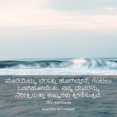 Picture 03 - ಕೀರ್ತನೆಗಳು 69:3 KANIRV - ಮೊರೆಯಿಟ್ಟು - Bible Verse Picture