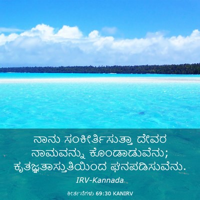 Picture 03 - ಕೀರ್ತನೆಗಳು 69:30 KANIRV - ನಾನು - Bible Verse Picture