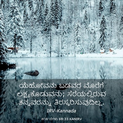 Picture 03 - ಕೀರ್ತನೆಗಳು 69:33 KANIRV - ಯೆಹೋವನು ಬಡವರ - Bible Verse Picture