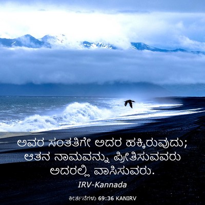 Picture 03 - ಕೀರ್ತನೆಗಳು 69:36 KANIRV - ಅವರ ಸಂತತಿಗೇ ಅದರ - Bible Verse Picture