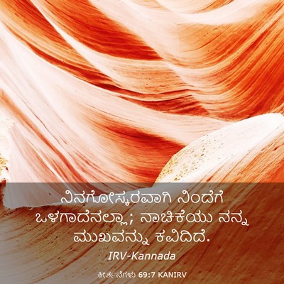 Picture 03 - ಕೀರ್ತನೆಗಳು 69:7 KANIRV - ನಿನಗೋಸ್ಕರವಾಗಿ - Bible Verse Picture