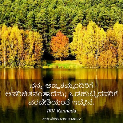 Picture 03 - ಕೀರ್ತನೆಗಳು 69:8 KANIRV - ನನ್ನ - Bible Verse Picture