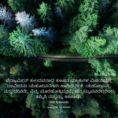 Picture 03 - ಕೀರ್ತನೆಗಳು 7:1 KANIRV - ಬೆನ್ಯಾಮೀನ್ - Bible Verse Picture