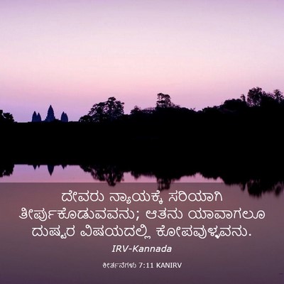 Picture 03 - ಕೀರ್ತನೆಗಳು 7:11 KANIRV - ದೇವರು ನ್ಯಾಯಕ್ಕೆ - Bible Verse Picture