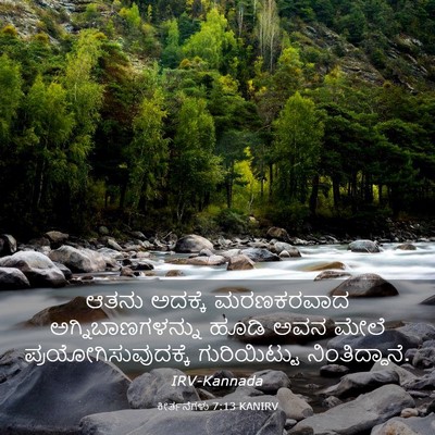 Picture 03 - ಕೀರ್ತನೆಗಳು 7:13 KANIRV - ಆತನು ಅದಕ್ಕೆ - Bible Verse Picture