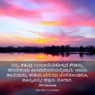 Picture 03 - ಕೀರ್ತನೆಗಳು 7:14 KANIRV - ನನ್ನ ಶತ್ರುವು - Bible Verse Picture