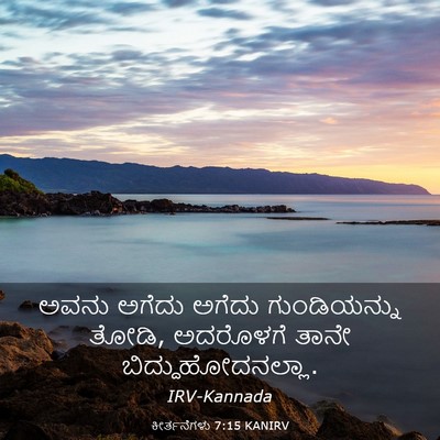 Picture 03 - ಕೀರ್ತನೆಗಳು 7:15 KANIRV - ಅವನು ಅಗೆದು ಅಗೆದು - Bible Verse Picture