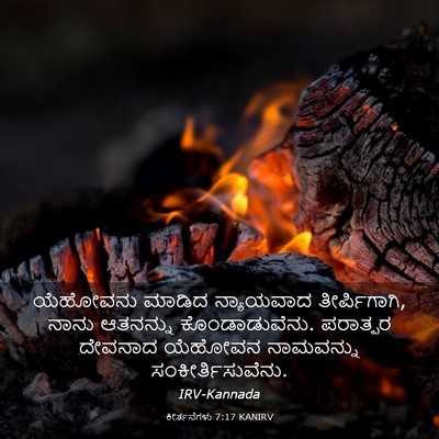Picture 03 - ಕೀರ್ತನೆಗಳು 7:17 KANIRV - ಯೆಹೋವನು ಮಾಡಿದ - Bible Verse Picture