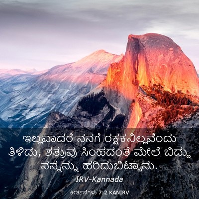 Picture 03 - ಕೀರ್ತನೆಗಳು 7:2 KANIRV - ಇಲ್ಲವಾದರೆ ನನಗೆ - Bible Verse Picture