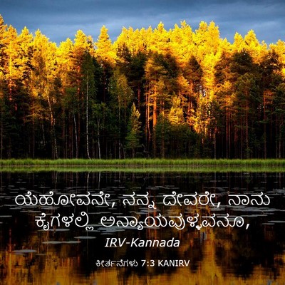 Picture 03 - ಕೀರ್ತನೆಗಳು 7:3 KANIRV - ಯೆಹೋವನೇ, ನನ್ನ - Bible Verse Picture