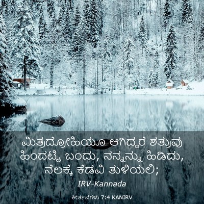 Picture 03 - ಕೀರ್ತನೆಗಳು 7:4 KANIRV - ಮಿತ್ರದ್ರೋಹಿಯೂ - Bible Verse Picture