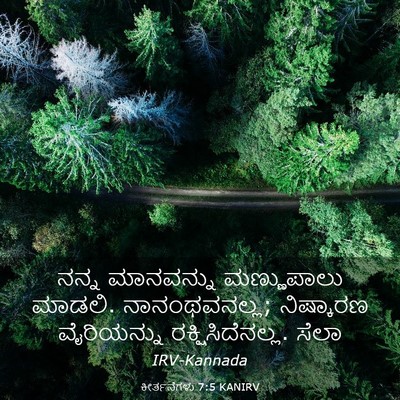 Picture 03 - ಕೀರ್ತನೆಗಳು 7:5 KANIRV - ನನ್ನ ಮಾನವನ್ನು - Bible Verse Picture