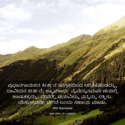 Picture 03 - ಕೀರ್ತನೆಗಳು 70:1 KANIRV - ಪ್ರಧಾನಗಾಯಕನ - Bible Verse Picture
