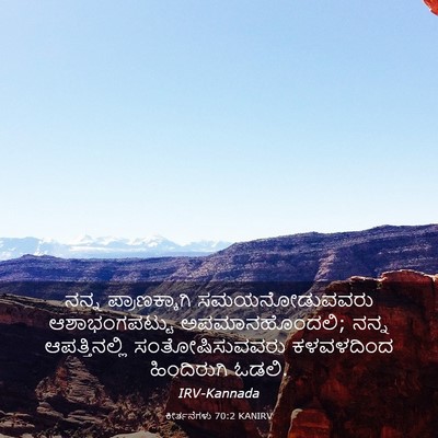 Picture 03 - ಕೀರ್ತನೆಗಳು 70:2 KANIRV - ನನ್ನ ಪ್ರಾಣಕ್ಕಾಗಿ - Bible Verse Picture