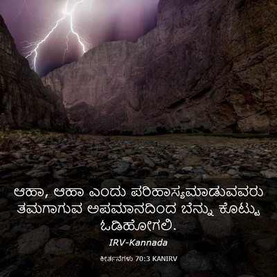 Picture 03 - ಕೀರ್ತನೆಗಳು 70:3 KANIRV - ಆಹಾ, ಆಹಾ ಎಂದು - Bible Verse Picture