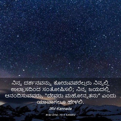Picture 03 - ಕೀರ್ತನೆಗಳು 70:4 KANIRV - ನಿನ್ನ ದರ್ಶನವನ್ನು - Bible Verse Picture