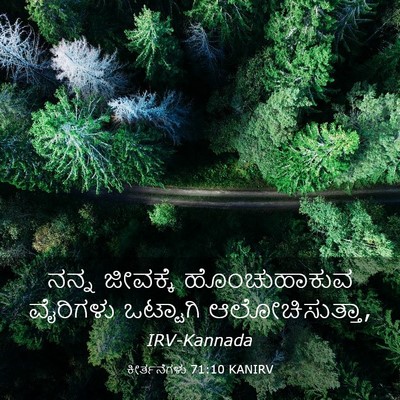 Picture 03 - ಕೀರ್ತನೆಗಳು 71:10 KANIRV - ನನ್ನ ಜೀವಕ್ಕೆ - Bible Verse Picture
