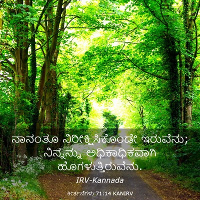 Picture 03 - ಕೀರ್ತನೆಗಳು 71:14 KANIRV - ನಾನಂತೂ - Bible Verse Picture