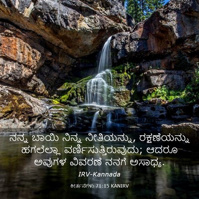 Picture 03 - ಕೀರ್ತನೆಗಳು 71:15 KANIRV - ನನ್ನ ಬಾಯಿ ನಿನ್ನ - Bible Verse Picture