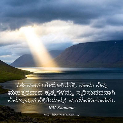 Picture 03 - ಕೀರ್ತನೆಗಳು 71:16 KANIRV - ಕರ್ತನಾದ ಯೆಹೋವನೇ, - Bible Verse Picture