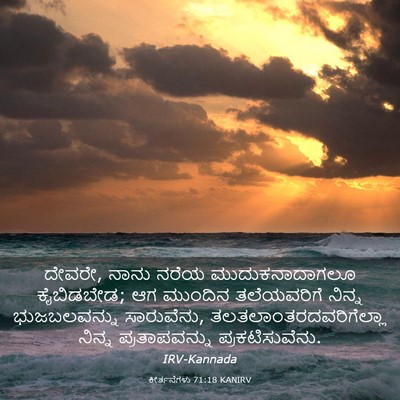 Picture 03 - ಕೀರ್ತನೆಗಳು 71:18 KANIRV - ದೇವರೇ, ನಾನು ನರೆಯ - Bible Verse Picture