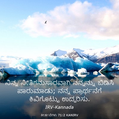 Picture 03 - ಕೀರ್ತನೆಗಳು 71:2 KANIRV - ನಿನ್ನ - Bible Verse Picture