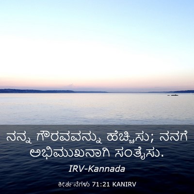 Picture 03 - ಕೀರ್ತನೆಗಳು 71:21 KANIRV - ನನ್ನ ಗೌರವವನ್ನು - Bible Verse Picture