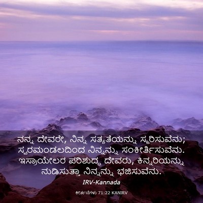 Picture 03 - ಕೀರ್ತನೆಗಳು 71:22 KANIRV - ನನ್ನ ದೇವರೇ, ನಿನ್ನ - Bible Verse Picture