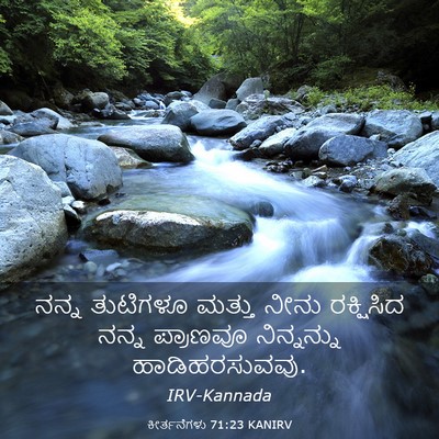 Picture 03 - ಕೀರ್ತನೆಗಳು 71:23 KANIRV - ನನ್ನ ತುಟಿಗಳೂ - Bible Verse Picture