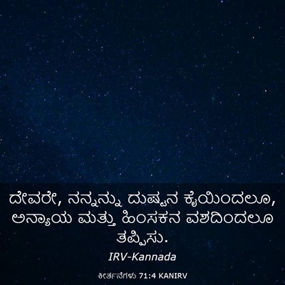 Picture 03 - ಕೀರ್ತನೆಗಳು 71:4 KANIRV - ದೇವರೇ, ನನ್ನನ್ನು - Bible Verse Picture
