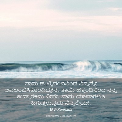 Picture 03 - ಕೀರ್ತನೆಗಳು 71:6 KANIRV - ನಾನು - Bible Verse Picture