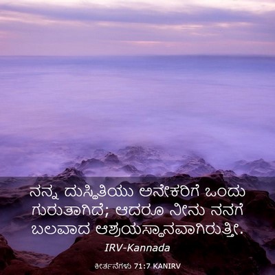Picture 03 - ಕೀರ್ತನೆಗಳು 71:7 KANIRV - ನನ್ನ ದುಸ್ಥಿತಿಯು - Bible Verse Picture