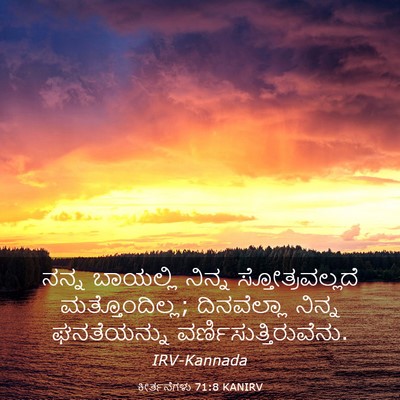 Picture 03 - ಕೀರ್ತನೆಗಳು 71:8 KANIRV - ನನ್ನ ಬಾಯಲ್ಲಿ - Bible Verse Picture