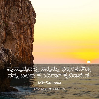 Picture 03 - ಕೀರ್ತನೆಗಳು 71:9 KANIRV - ವೃದ್ಧಾಪ್ಯದಲ್ಲಿ - Bible Verse Picture