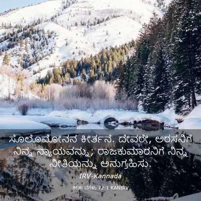 Picture 03 - ಕೀರ್ತನೆಗಳು 72:1 KANIRV - ಸೊಲೊಮೋನನ ಕೀರ್ತನೆ. - Bible Verse Picture