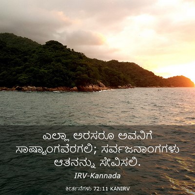 Picture 03 - ಕೀರ್ತನೆಗಳು 72:11 KANIRV - ಎಲ್ಲಾ ಅರಸರೂ - Bible Verse Picture