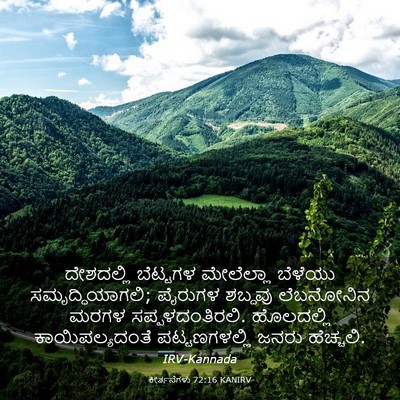 Picture 03 - ಕೀರ್ತನೆಗಳು 72:16 KANIRV - ದೇಶದಲ್ಲಿ ಬೆಟ್ಟಗಳ - Bible Verse Picture