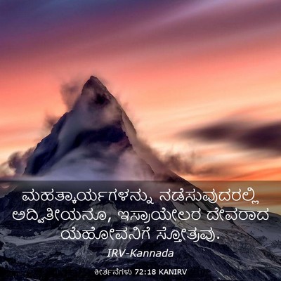 Picture 03 - ಕೀರ್ತನೆಗಳು 72:18 KANIRV - ಮಹತ್ಕಾರ್ಯಗಳನ್ನು - Bible Verse Picture