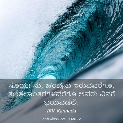 Picture 03 - ಕೀರ್ತನೆಗಳು 72:5 KANIRV - ಸೂರ್ಯನು, ಚಂದ್ರನು - Bible Verse Picture