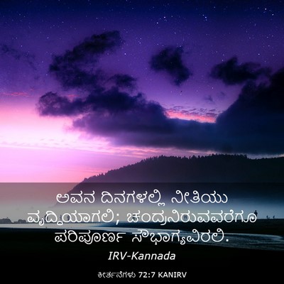 Picture 03 - ಕೀರ್ತನೆಗಳು 72:7 KANIRV - ಅವನ ದಿನಗಳಲ್ಲಿ - Bible Verse Picture