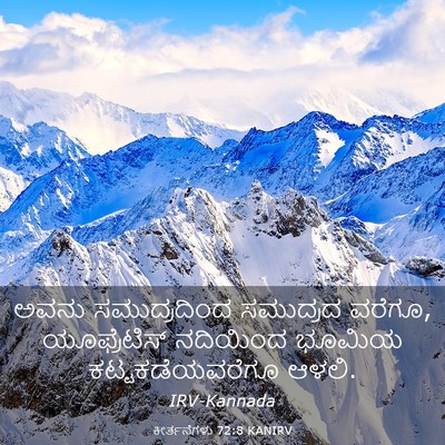 Picture 03 - ಕೀರ್ತನೆಗಳು 72:8 KANIRV - ಅವನು ಸಮುದ್ರದಿಂದ - Bible Verse Picture