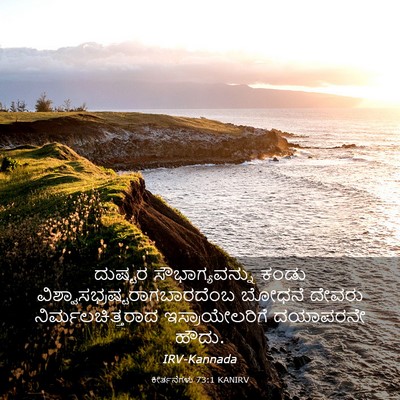Picture 03 - ಕೀರ್ತನೆಗಳು 73:1 KANIRV - ದುಷ್ಟರ - Bible Verse Picture