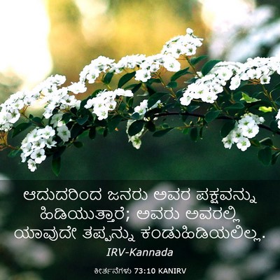 Picture 03 - ಕೀರ್ತನೆಗಳು 73:10 KANIRV - ಆದುದರಿಂದ ಜನರು ಅವರ - Bible Verse Picture